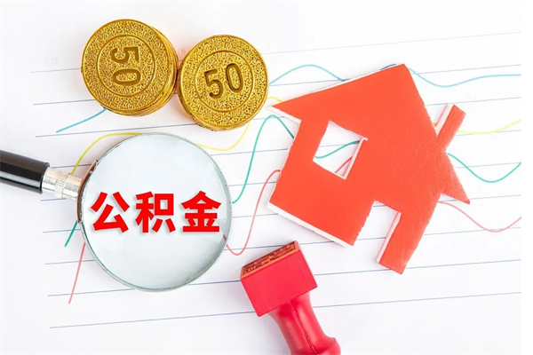 铜陵在职公积金能不能取出来（在职公积金能取吗）