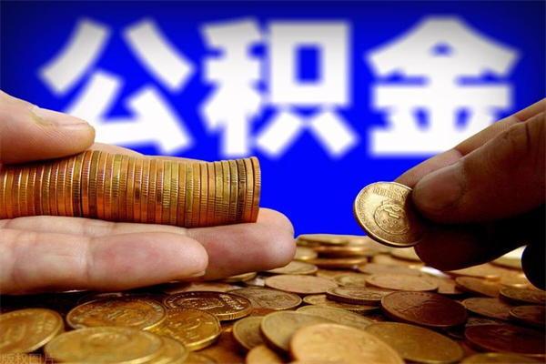 铜陵公积金怎么全部取出来（怎么能将公积金全部取出）