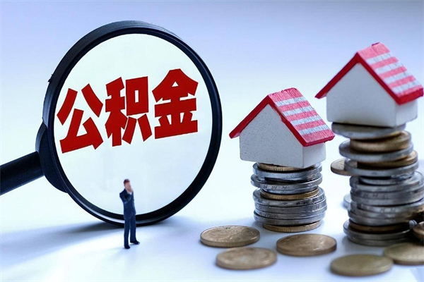 铜陵封存人员公积金取出（封存后公积金提取办法）