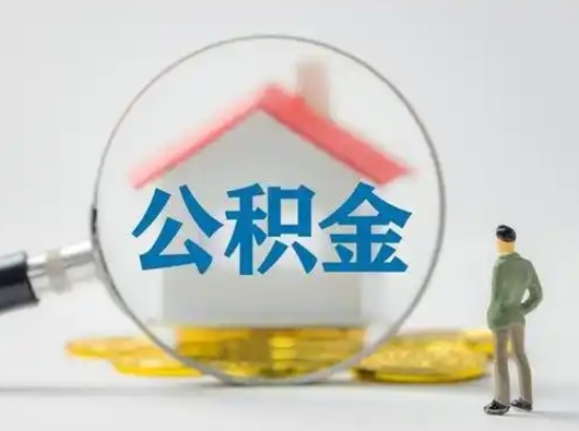 铜陵离职了取公积金要多久（离职后取公积金要多久）