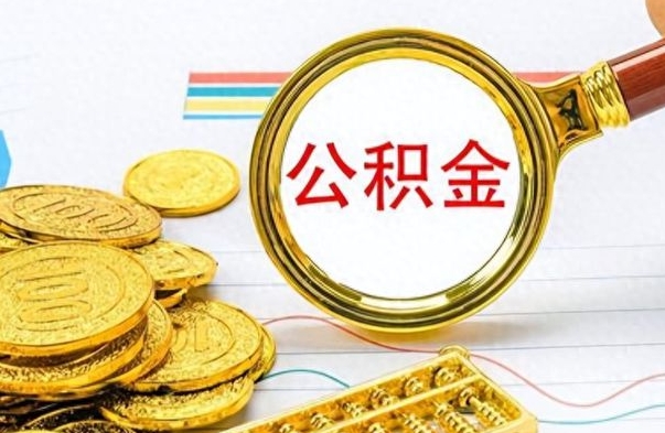 铜陵封存离职公积金怎么取（离职封存的公积金怎么取）